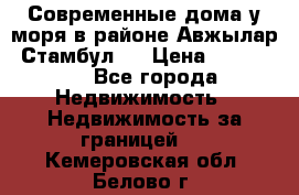 Современные дома у моря в районе Авжылар, Стамбул.  › Цена ­ 115 000 - Все города Недвижимость » Недвижимость за границей   . Кемеровская обл.,Белово г.